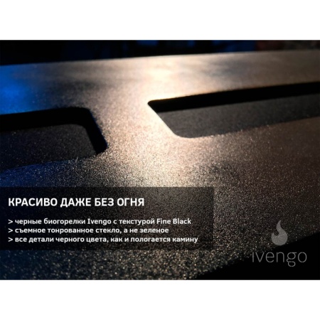 Биокамин IVENGO STANDARD 500Х600 BlackSide Биокамин IVENGO STANDARD 500Х600 BlackSide по цене 59 740 руб.